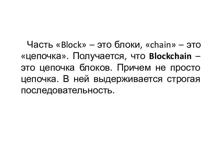 Часть «Block» – это блоки, «chain» – это «цепочка». Получается, что