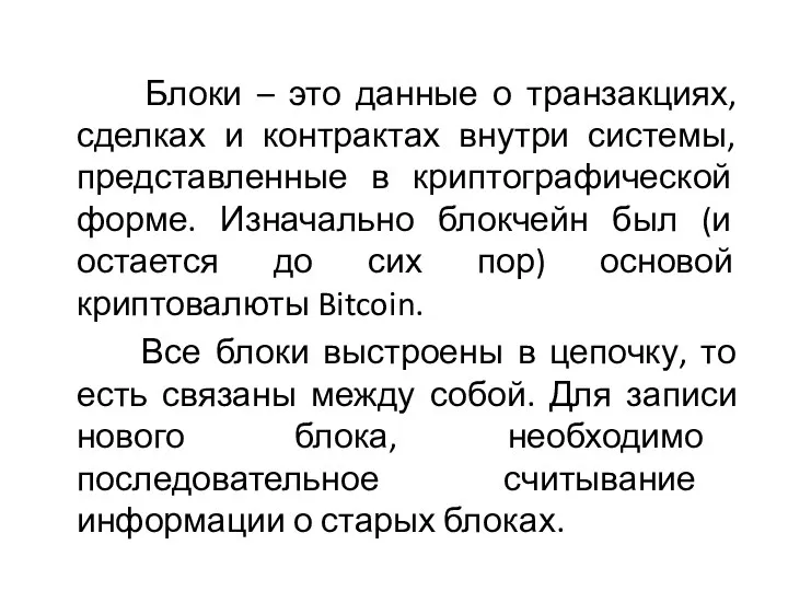 Блоки – это данные о транзакциях, сделках и контрактах внутри системы,