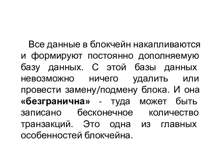 Все данные в блокчейн накапливаются и формируют постоянно дополняемую базу данных.