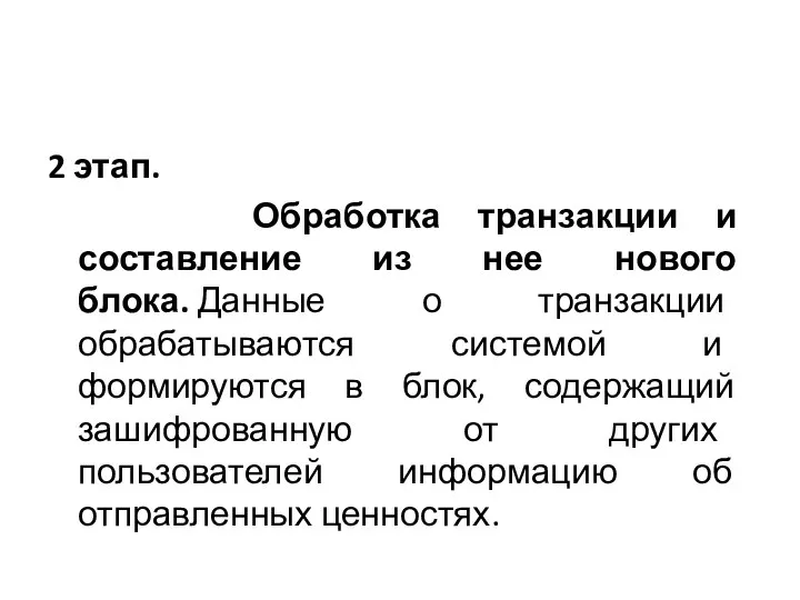 2 этап. Обработка транзакции и составление из нее нового блока. Данные