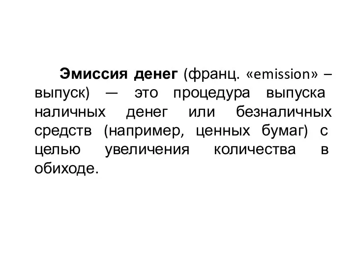 Эмиссия денег (франц. «emission» – выпуск) — это процедура выпуска наличных