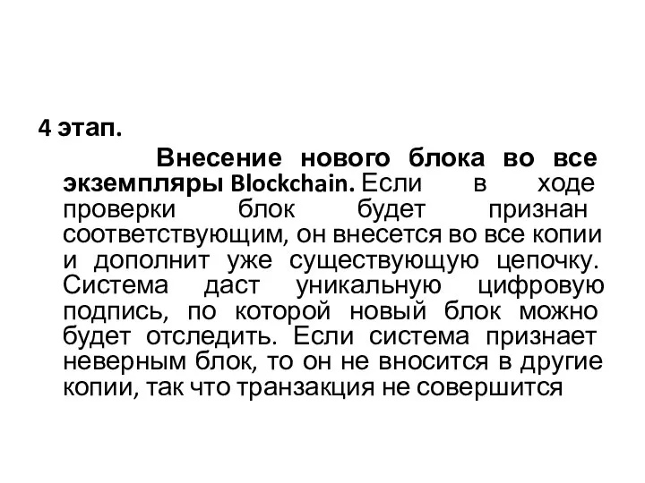 4 этап. Внесение нового блока во все экземпляры Blockchain. Если в