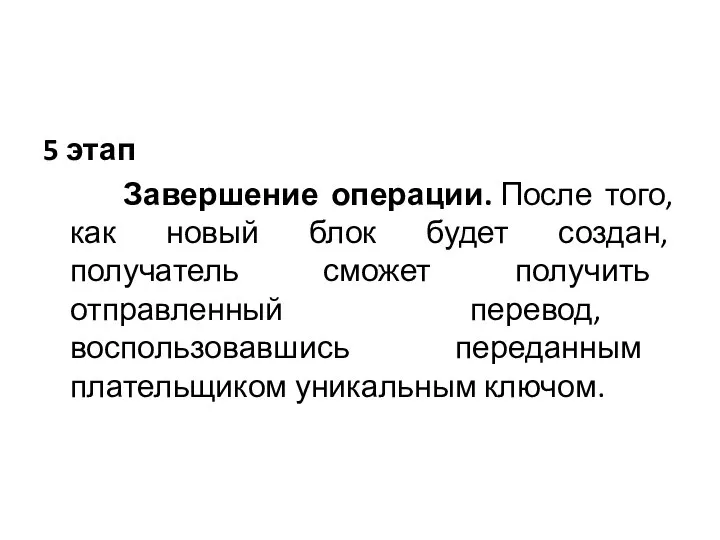 5 этап Завершение операции. После того, как новый блок будет создан,