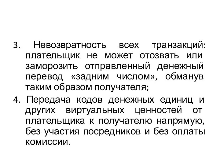 3. Невозвратность всех транзакций: плательщик не может отозвать или заморозить отправленный