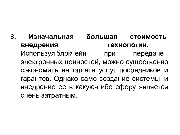 3. Изначальная большая стоимость внедрения технологии. Используя блокчейн при передаче электронных