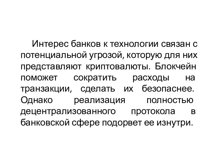 Интерес банков к технологии связан с потенциальной угрозой, которую для них