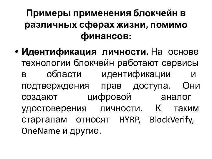 Примеры применения блокчейн в различных сферах жизни, помимо финансов: Идентификация личности.