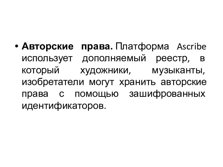 Авторские права. Платформа Ascribe использует дополняемый реестр, в который художники, музыканты,