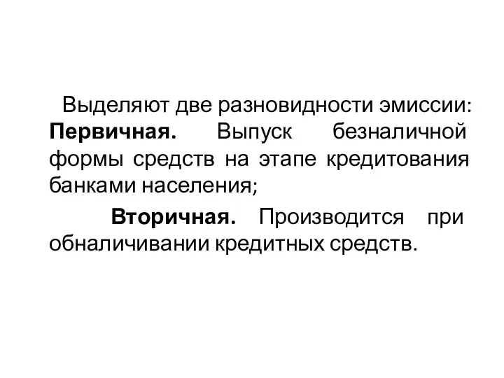 Выделяют две разновидности эмиссии: Первичная. Выпуск безналичной формы средств на этапе