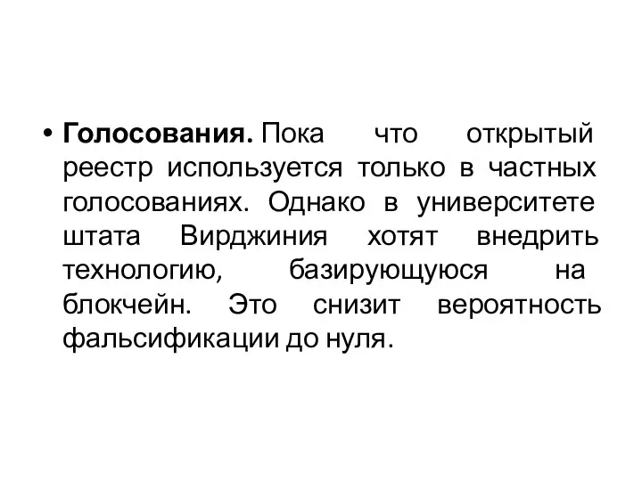 Голосования. Пока что открытый реестр используется только в частных голосованиях. Однако