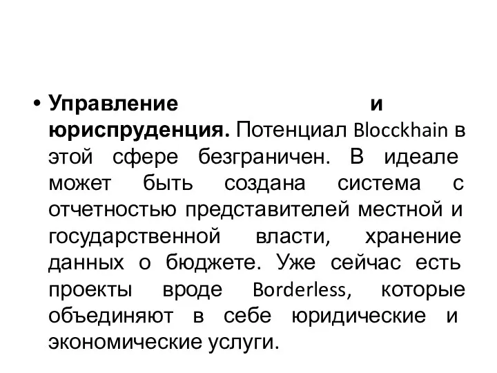 Управление и юриспруденция. Потенциал Blocckhain в этой сфере безграничен. В идеале