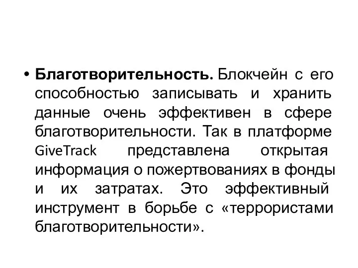 Благотворительность. Блокчейн с его способностью записывать и хранить данные очень эффективен