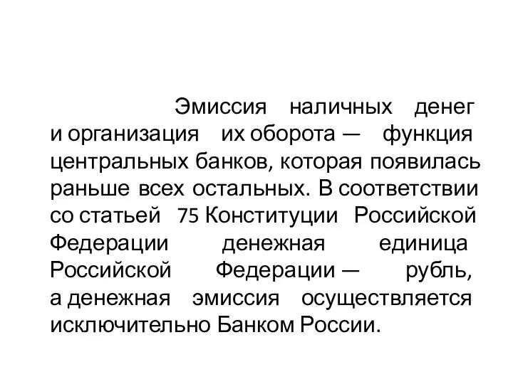 Эмиссия наличных денег и организация их оборота — функция центральных банков,