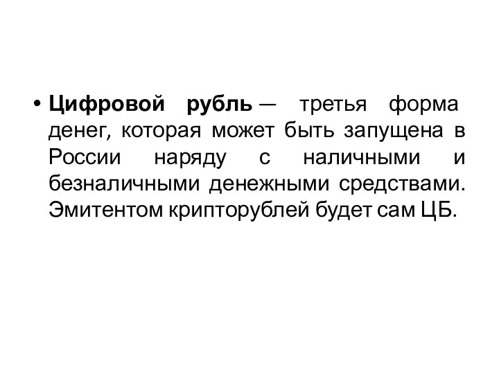 Цифровой рубль — третья форма денег, которая может быть запущена в