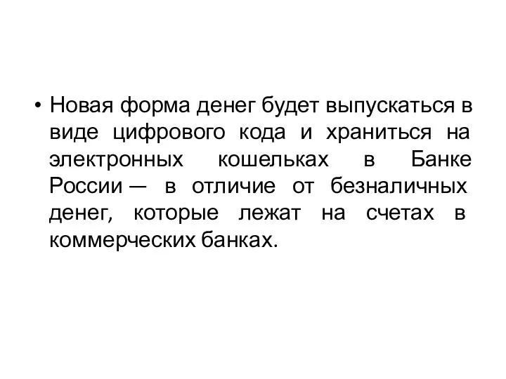 Новая форма денег будет выпускаться в виде цифрового кода и храниться