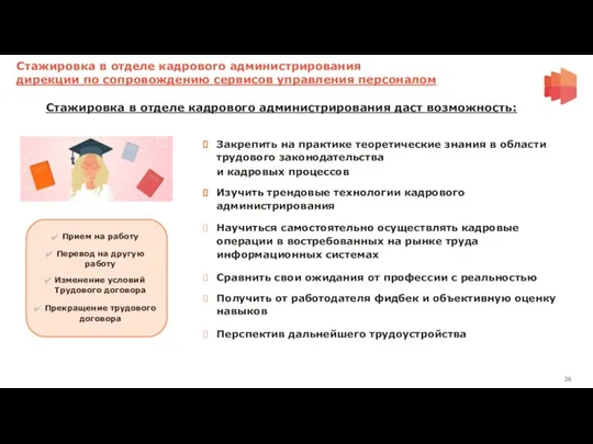 Стажировка в отделе кадрового администрирования дирекции по сопровождению сервисов управления персоналом