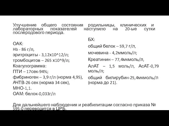 Улучшение общего состояния родильницы, клинических и лабораторных показателей наступило на 20-ые