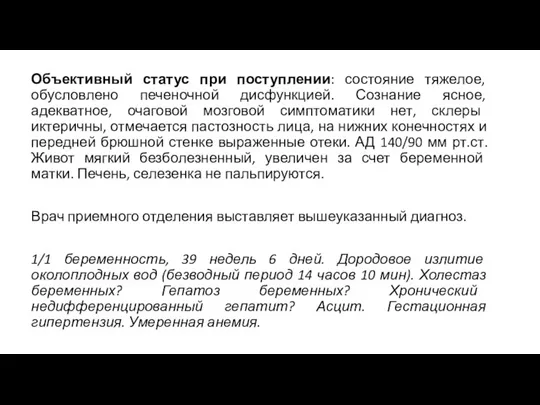 Объективный статус при поступлении: состояние тяжелое, обусловлено печеночной дисфункцией. Сознание ясное,