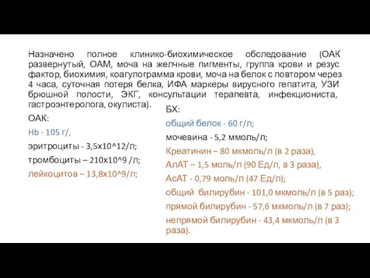 Назначено полное клинико-биохимическое обследование (ОАК развернутый, ОАМ, моча на желчные пигменты,