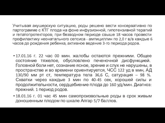 Учитывая акушерскую ситуацию, роды решено вести консервативно по партограмме с КТГ