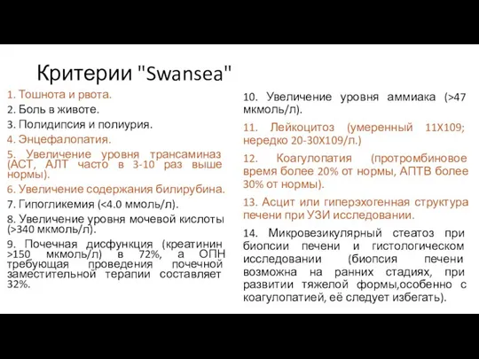 Критерии "Swansea" 1. Тошнота и рвота. 2. Боль в животе. 3.