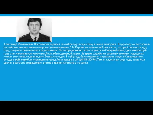 Александр Михайлович Покровский родился 27 ноября 1952 года в Баку в