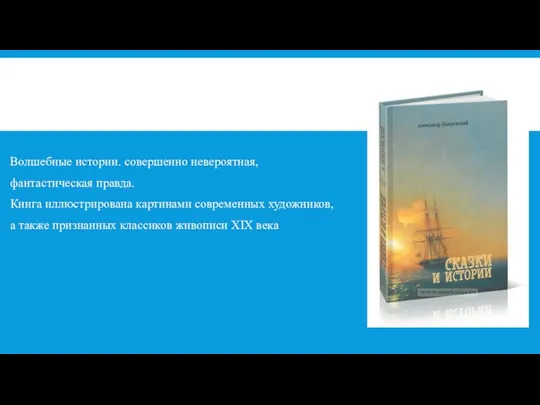 Волшебные истории. совершенно невероятная, фантастическая правда. Книга иллюстрирована картинами современных художников,