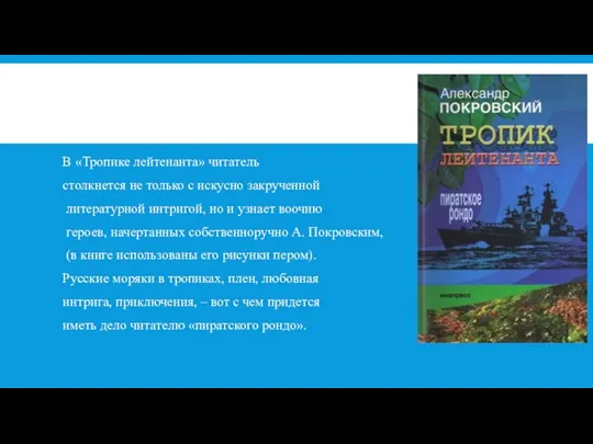 В «Тропике лейтенанта» читатель столкнется не только с искусно закрученной литературной