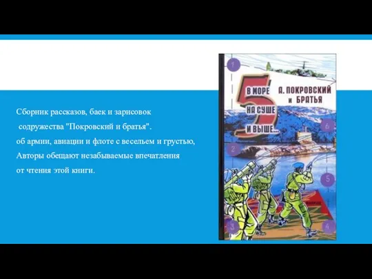 Сборник рассказов, баек и зарисовок содружества "Покровский и братья". об армии,