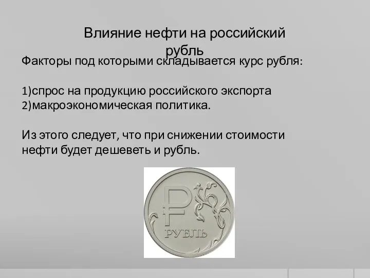 Влияние нефти на российский рубль Факторы под которыми складывается курс рубля: