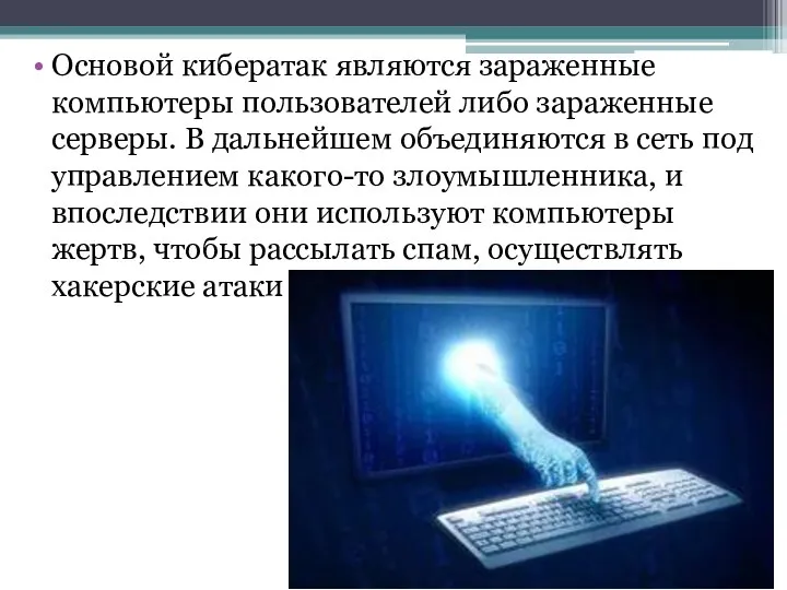 Основой кибератак являются зараженные компьютеры пользователей либо зараженные серверы. В дальнейшем