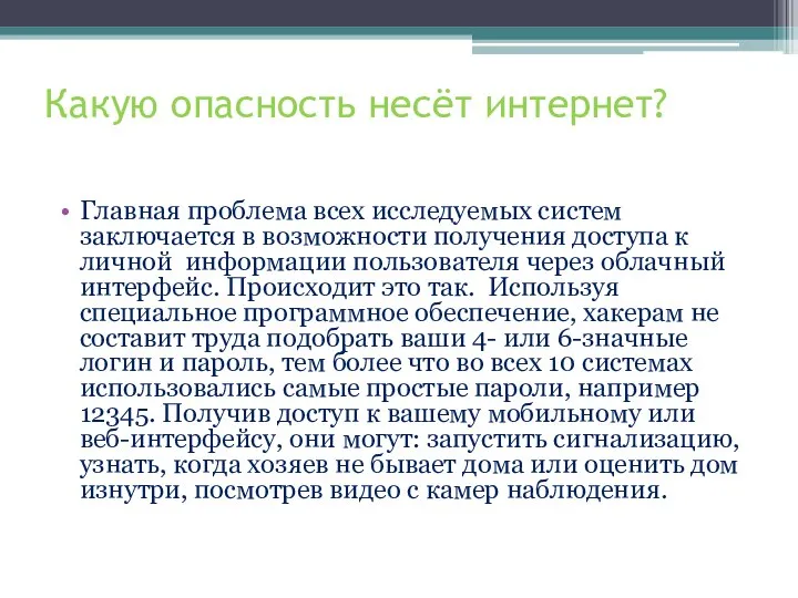 Какую опасность несёт интернет? Главная проблема всех исследуемых систем заключается в