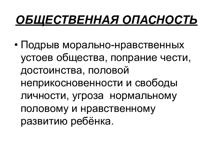 ОБЩЕСТВЕННАЯ ОПАСНОСТЬ Подрыв морально-нравственных устоев общества, попрание чести, достоинства, половой неприкосновенности