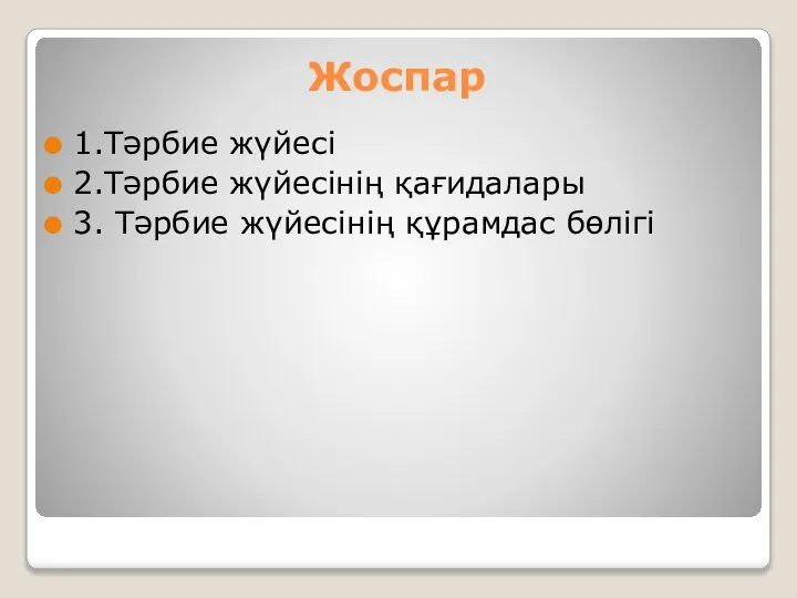 Жоспар 1.Тәрбие жүйесі 2.Тәрбие жүйесінің қағидалары 3. Тәрбие жүйесінің құрамдас бөлігі