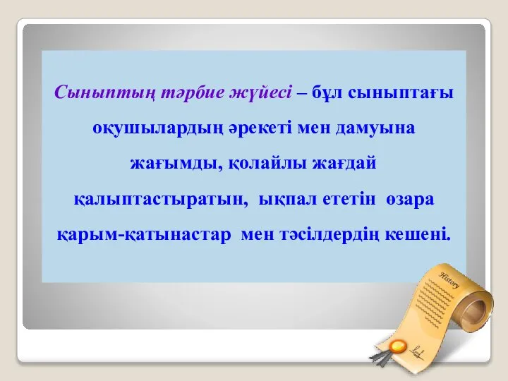 Сыныптың тәрбие жүйесі – бұл сыныптағы оқушылардың әрекеті мен дамуына жағымды,