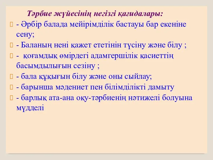 Тәрбие жүйесінің негізгі қағидалары: - Әрбір балада мейірімділік бастауы бар екеніне