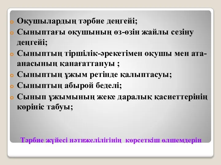 Тәрбие жүйесі нәтижелілігінің көрсеткіш өлшемдерін Оқушылардың тәрбие деңгейі; Сыныптағы оқушының өз-өзін