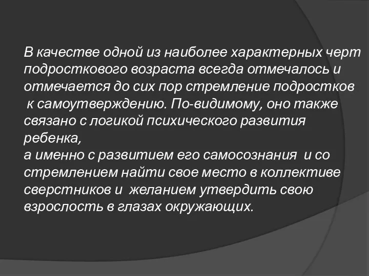 В качестве одной из наиболее характерных черт подросткового возраста всегда отмечалось