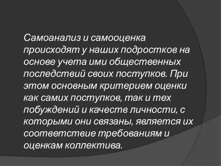 Самоанализ и самооценка происходят у наших подростков на основе учета ими