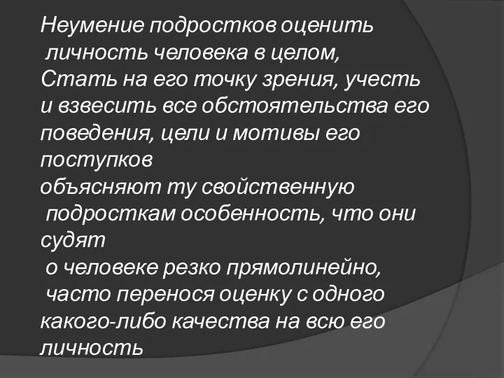 Неумение подростков оценить личность человека в целом, Стать на его точку