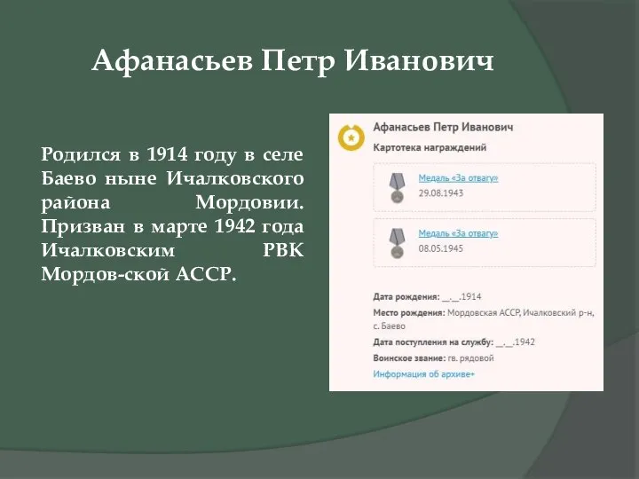 Афанасьев Петр Иванович Родился в 1914 году в селе Баево ныне