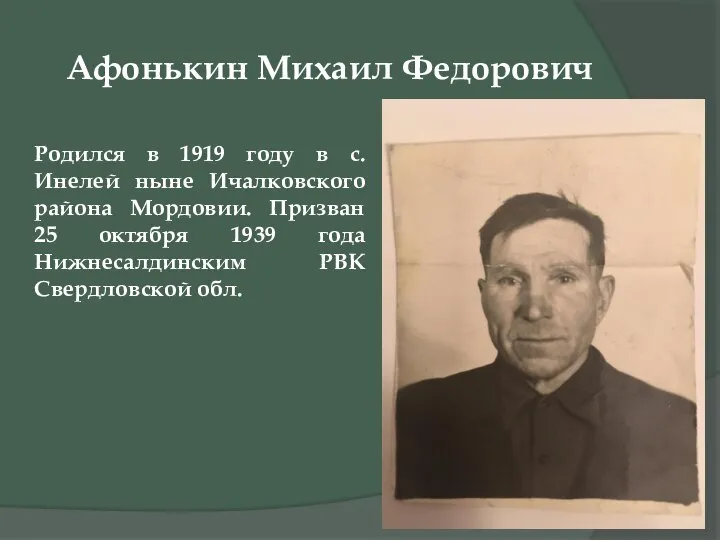 Афонькин Михаил Федорович Родился в 1919 году в с. Инелей ныне