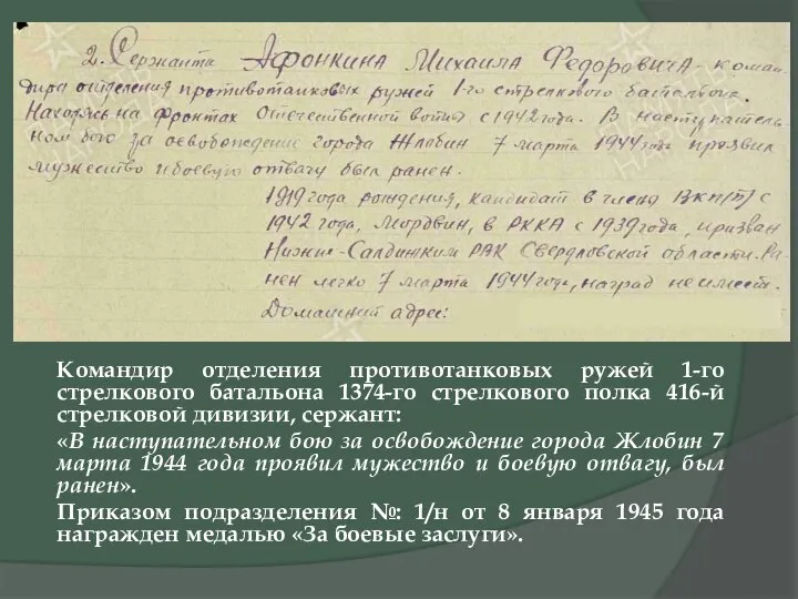 Командир отделения противотанковых ружей 1-го стрелкового батальона 1374-го стрелкового полка 416-й