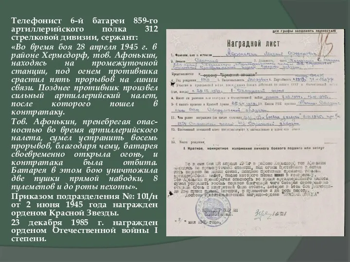 Телефонист 6-й батареи 859-го артиллерийского полка 312 стрелковой дивизии, сержант: «Во