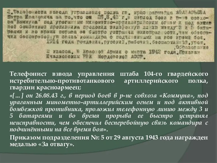 Телефонист взвода управления штаба 104-го гвардейского истребительно-противотанкового артиллерийского полка, гвардии красноармеец: