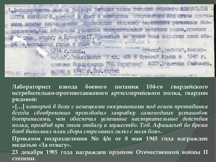 Лабораторист взвода боевого питания 104-го гвардейского истребительно-противотанкового артиллерийского полка, гвардии рядовой: