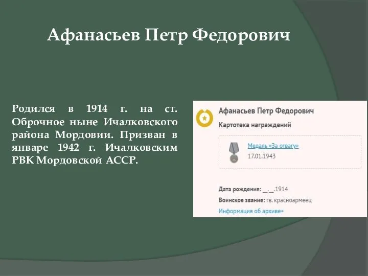 Афанасьев Петр Федорович Родился в 1914 г. на ст. Оброчное ныне