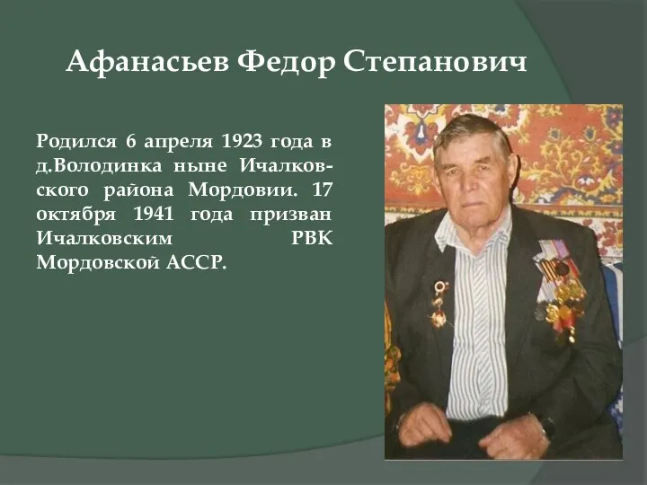 Афанасьев Федор Степанович Родился 6 апреля 1923 года в д.Володинка ныне