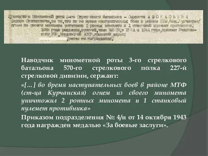 Наводчик минометной роты 3-го стрелкового батальона 570-го стрелкового полка 227-й стрелковой