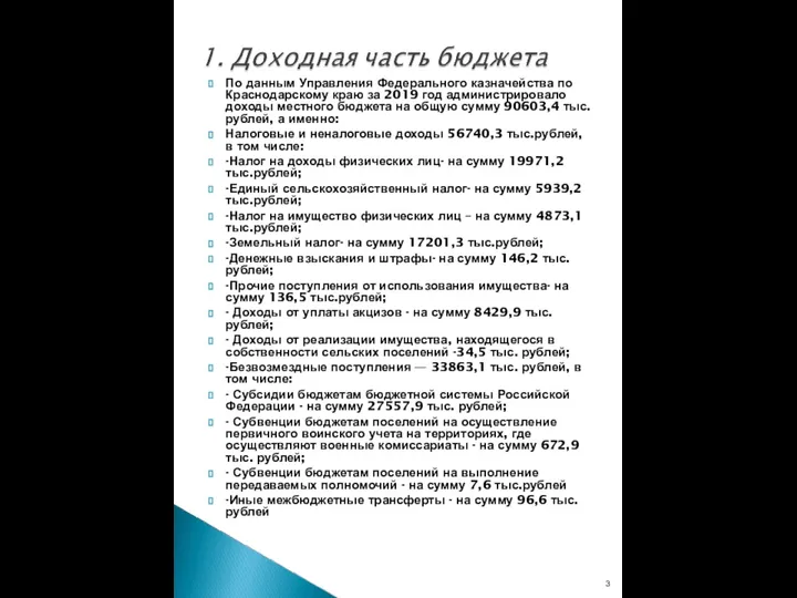 По данным Управления Федерального казначейства по Краснодарскому краю за 2019 год